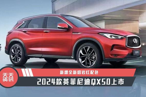 【天天资讯】新增全新熔岩红配色，2024款英菲尼迪QX50上市