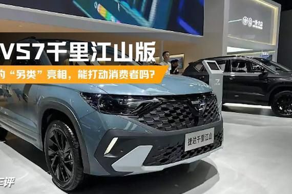 捷达VS7千里江山版：成都车展的“另类”亮相，能打动消费者吗？