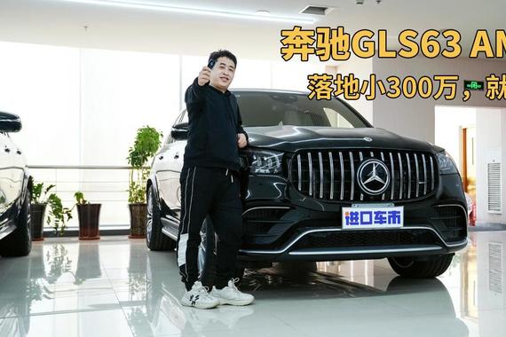 看似低调实力惊人，这台奔驰GLS63 AMG没那么简单！