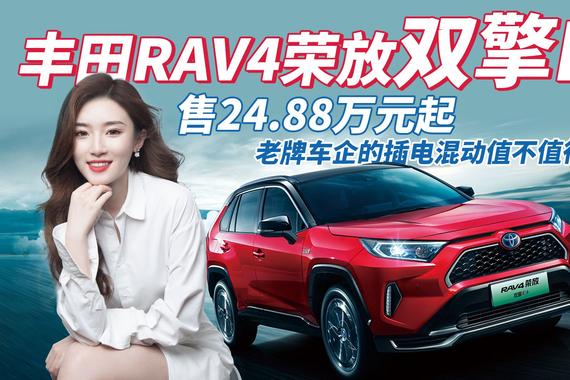 丰田RAV4荣放双擎E+，配置提升，老牌车企插电混动值得买吗？
