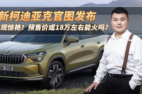 比途观惊艳！全新柯迪亚克官图发布，预售价或18万元能火吗？
