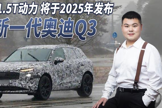 对标奔驰GLA！全新一代奥迪Q3谍照曝光，换载1.5T/将于明年发布