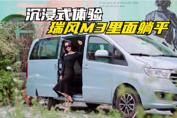 沉浸式体验！瑞风M3里面躺平，小姐姐带你全方位感受