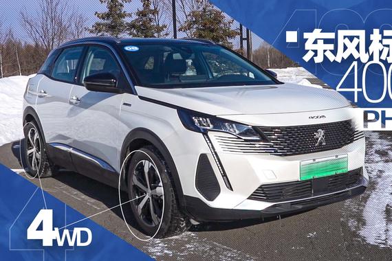 这台法系混动车 竟和想象中不太一样！｜小萝说车