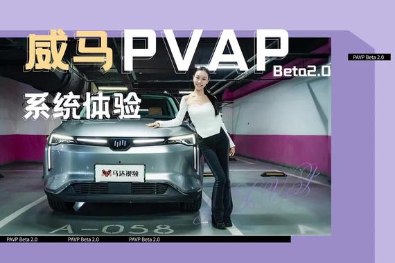 体验威马W6自主跨层泊车：无需预先学习，车子也能自己下地库