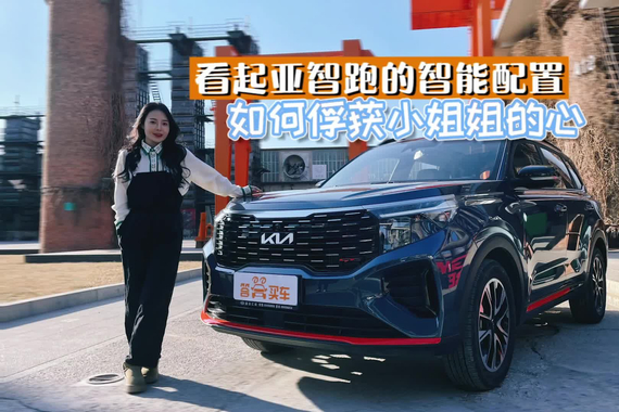 冬日暖男竟是“他” 看起亚智跑的智能配置如何俘获小姐姐芳心？