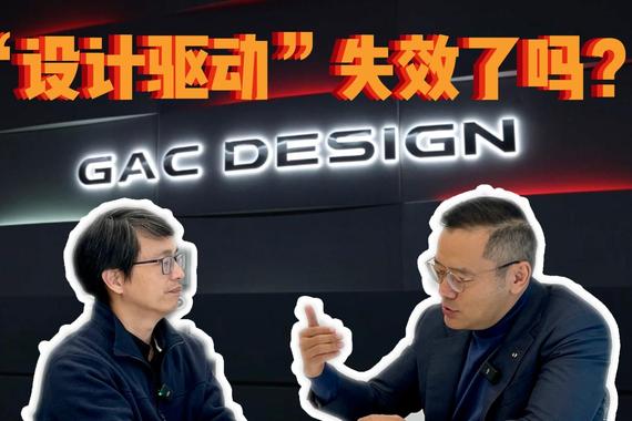 “设计驱动”失效了吗——对话广汽研究院副院长张帆