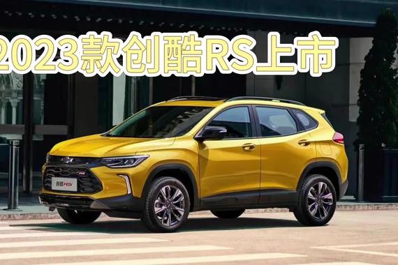 新配色更运动！2023款创酷RS上市，售10.99万起