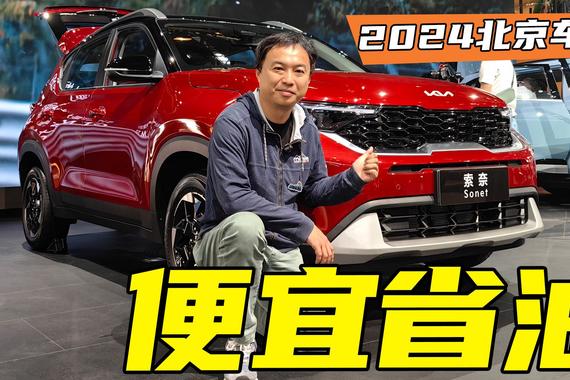 海外畅销，国内将替代奕跑！起亚索奈主打便宜+省油