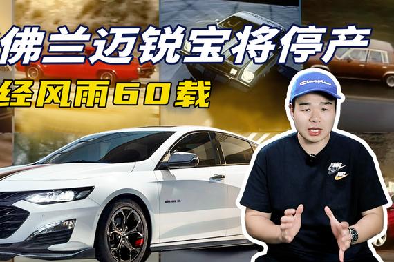 雪佛兰迈锐宝将停产！喜欢国内现款车型的注意，再不买就真没了