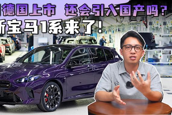 全新宝马1系来了！10月上市，还会引入国产吗？