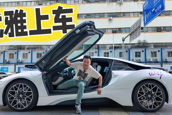 萌哥教你怎么“优雅”地进出一辆宝马i8