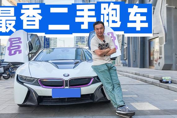 60万内我最种草的二手超跑，萌哥实测宝马i8