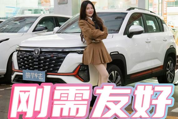 首付不到一万，月供没压力！探店长安CS35PLUS