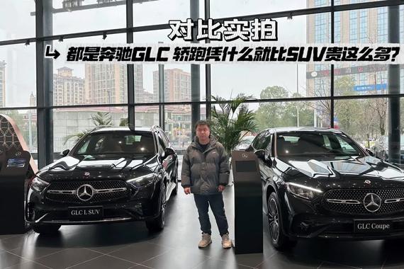 探店对比 |都是奔驰GLC，轿跑版凭什么比SUV贵那么多？