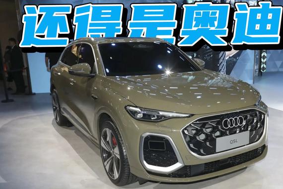 全新奥迪Q5L和国内新能源车比有竞争力吗？它值不值得等？