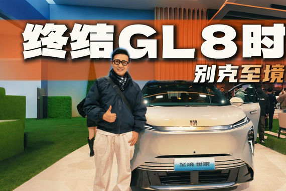 配置升级还是需求升维？别克至境世家核心观点体验分享