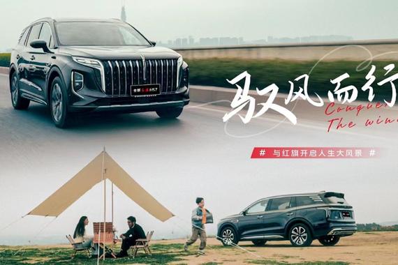 乘风破浪，与全新红旗HS7共舞青春好时光