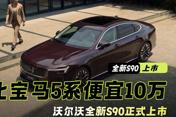 比宝马5奔驰E便宜10万多 “公路堡垒”沃尔沃全新S90正式上市