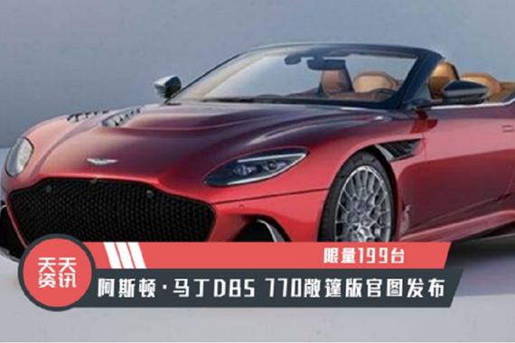 【天天资讯】限量199台，阿斯顿·马丁DBS 770敞篷版官图发布
