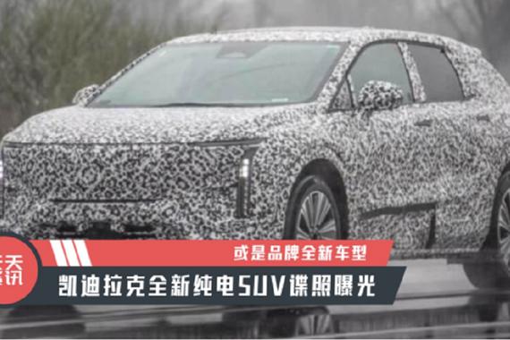 【天天资讯】或是品牌全新车型，凯迪拉克全新纯电SUV谍照曝光