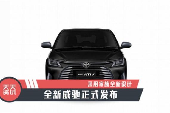 【天天资讯】采用家族全新设计，全新威驰正式发布