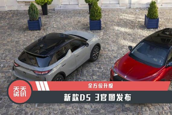 【天天资讯】全方位升级，新款DS 3官图发布