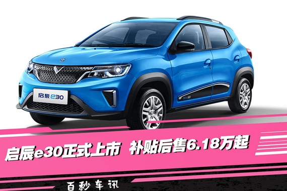【百秒车讯】续航301km，6.18万起售，启辰e30正式上市
