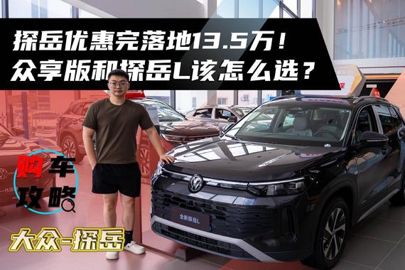 探岳优惠完落地13.5万！众享版和探岳L该怎么选？