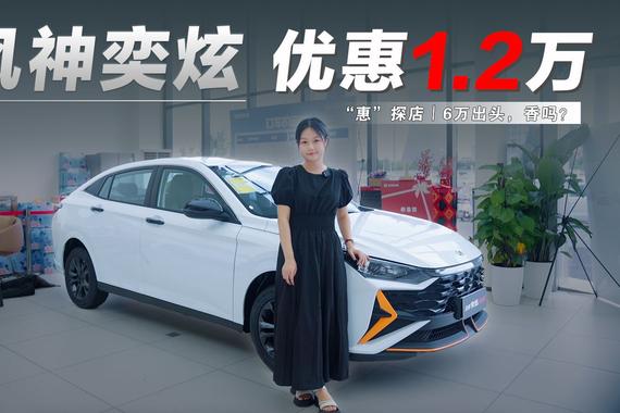 “惠”探店丨优惠1.2万，6万出头买半价版思域，风神奕炫香吗？