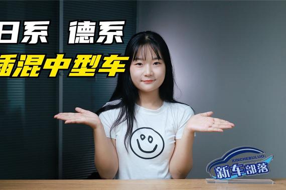 选车报告｜日德系插混中型车之争，雅阁e:PHEV对比迈腾GTE插混
