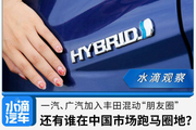 一汽、广汽加入丰田混动“朋友圈”，还有谁在中国市场跑马圈地