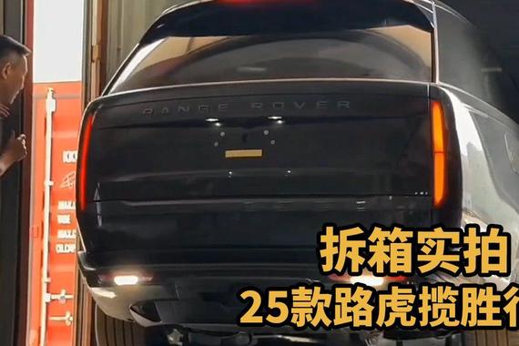 25款加版路虎揽胜行政拆箱 年度爆款解析