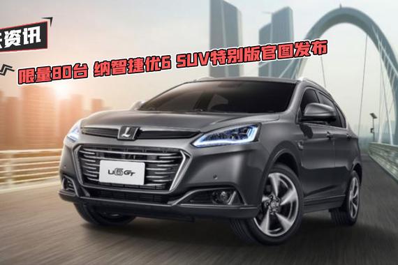 【天天资讯】限量80台 纳智捷优6 SUV特别版官图发布