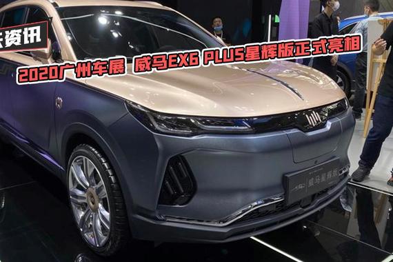 【天天资讯】2020广州车展  威马EX6 PLUS星辉版正式亮相