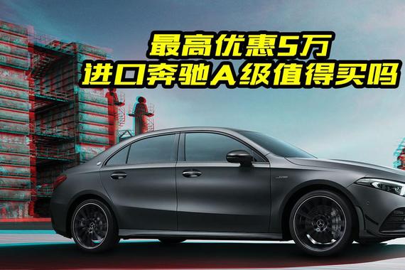 进口奔驰A级值得入手吗？都有哪些亮点？看完视频再做决定
