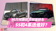 《胖哥选车》80万预算买敞篷，奥迪S5和宝马4系怎么选？