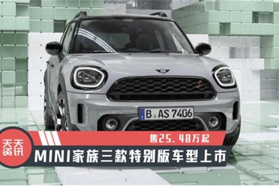 【天天资讯】售25.48万起，MINI家族三款特别版车型上市