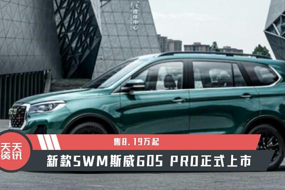 【天天资讯】售8.19万起，新款SWM斯威G05 PRO正式上市