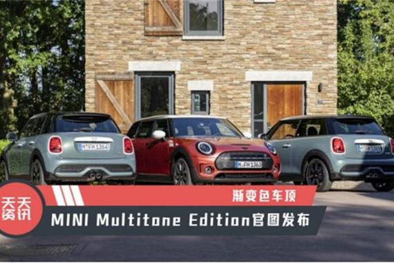 【天天资讯】渐变色车顶，MINI Multitone Edition官图发布