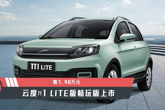 【天天资讯】售7.48万元，云度π1 LITE版畅玩版上市