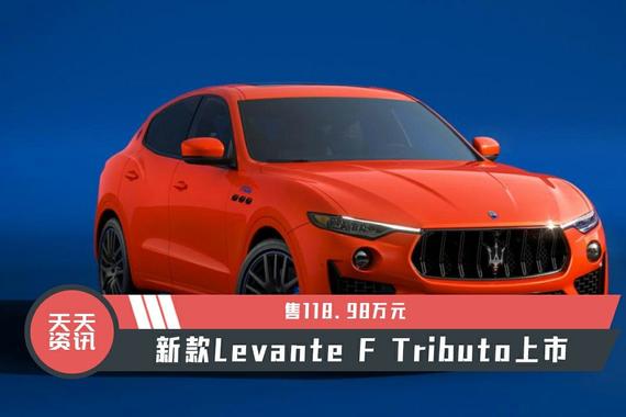 【天天资讯】售118.98万元，新款Levante F Tributo上市