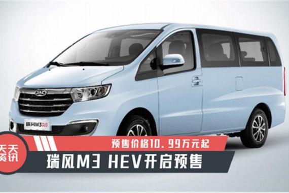 【天天资讯】瑞风M3 HEV开启预售，预售价格10.99万元起