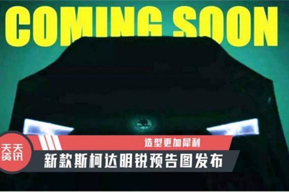 【天天资讯】造型更加犀利，新款斯柯达明锐预告图发布