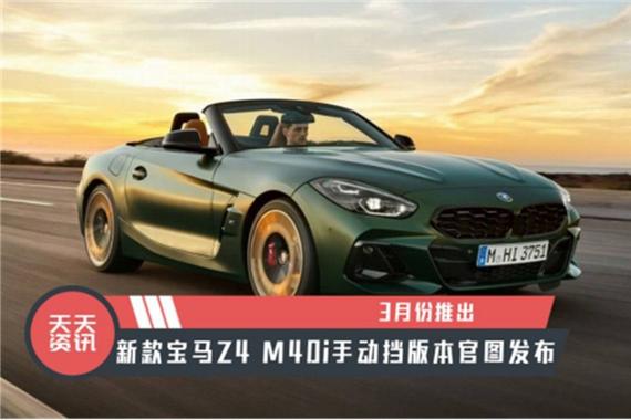【天天资讯】3月份推出，新款宝马Z4 M40i手动挡版本官图发布