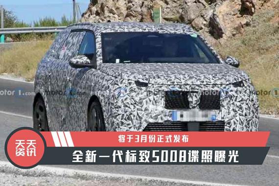 【天天资讯】全新一代标致5008谍照曝光，将于3月份正式发布
