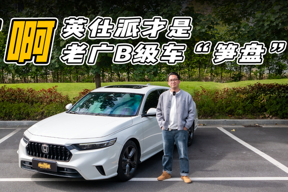 一台更“衬”你的本田：英仕派如何满足老广“选车高手”的需求？