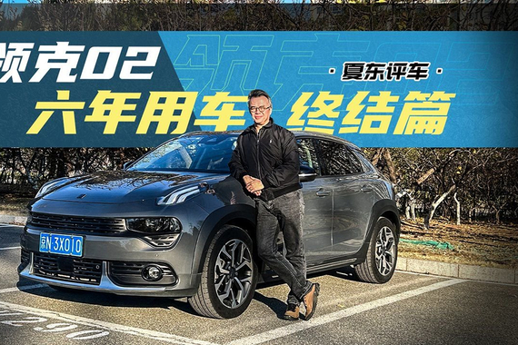 《夏东评车》领克02，六年用车终结篇