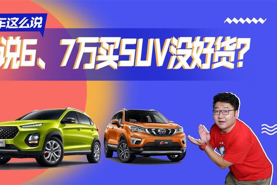 国产小型SUV哪家强？长安CS15和瑞虎3x怎么选？看完都是经验