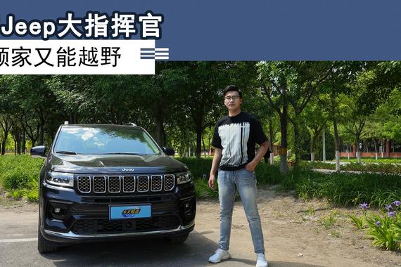 试驾Jeep大指挥官，既能顾家又能越野